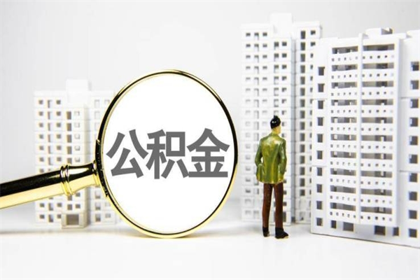 阜阳公积金封存后如何取出来（公积金封存怎么取出来吗）